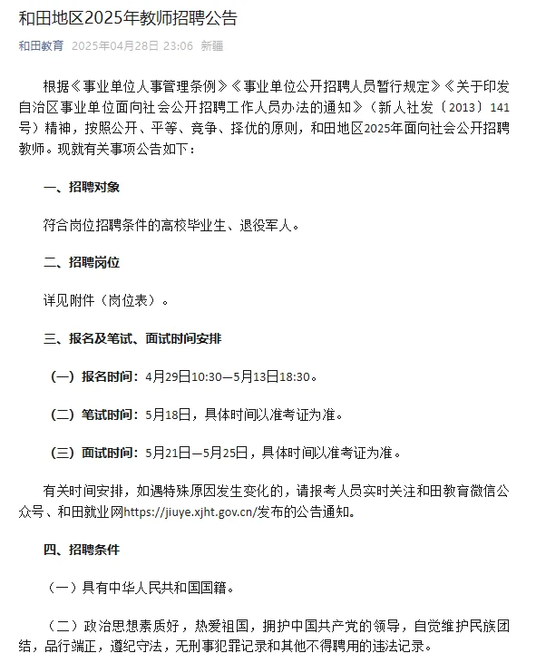 2025新疆和田地区教师招聘正式公告