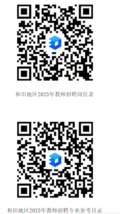 2025新疆和田地区教师招聘正式公告