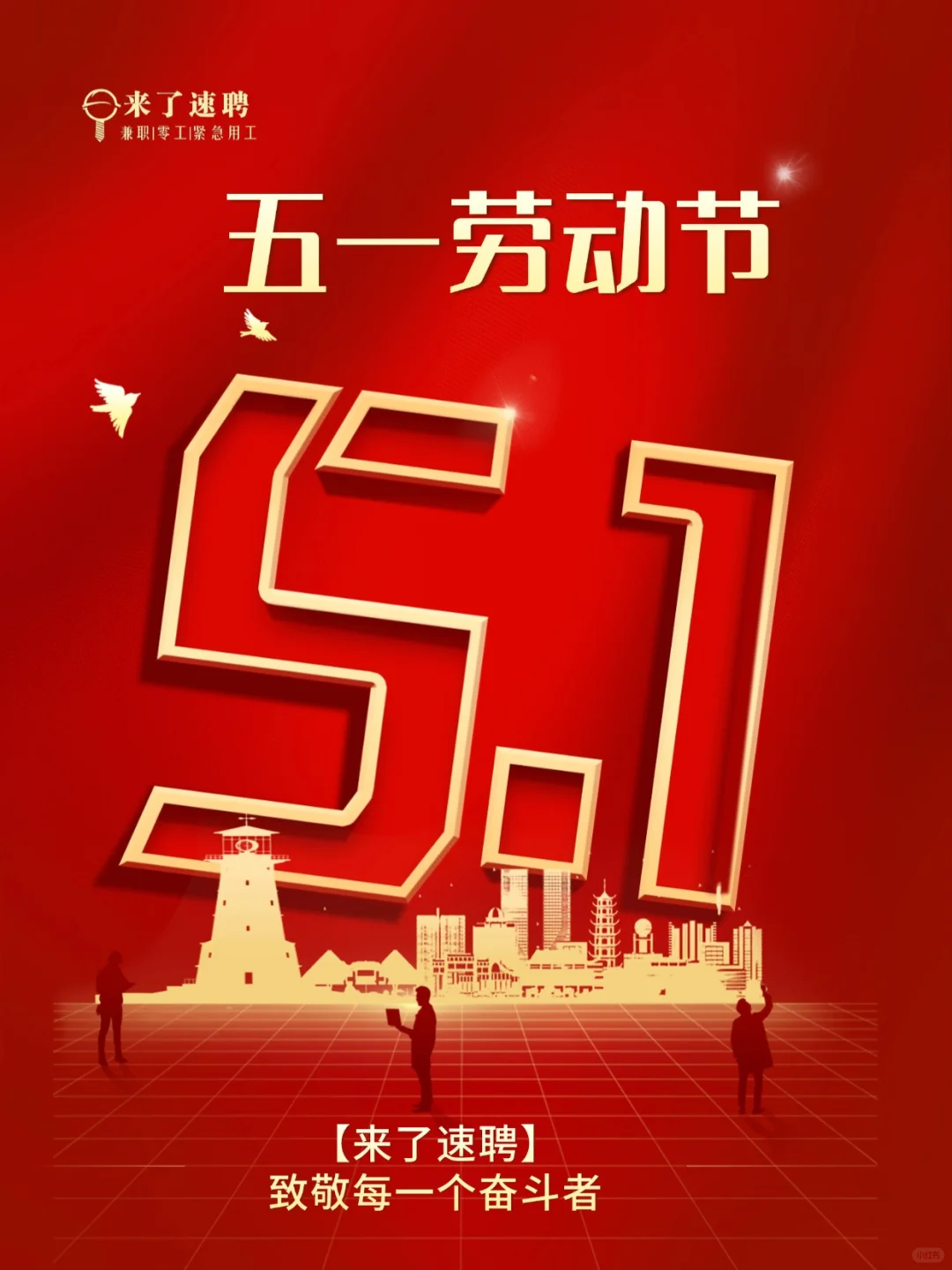 来了速聘全体向劳动者致敬！！！