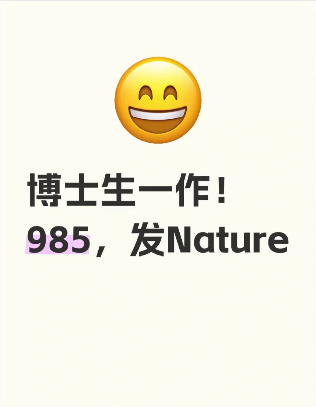 博士生一作！985，发Nature