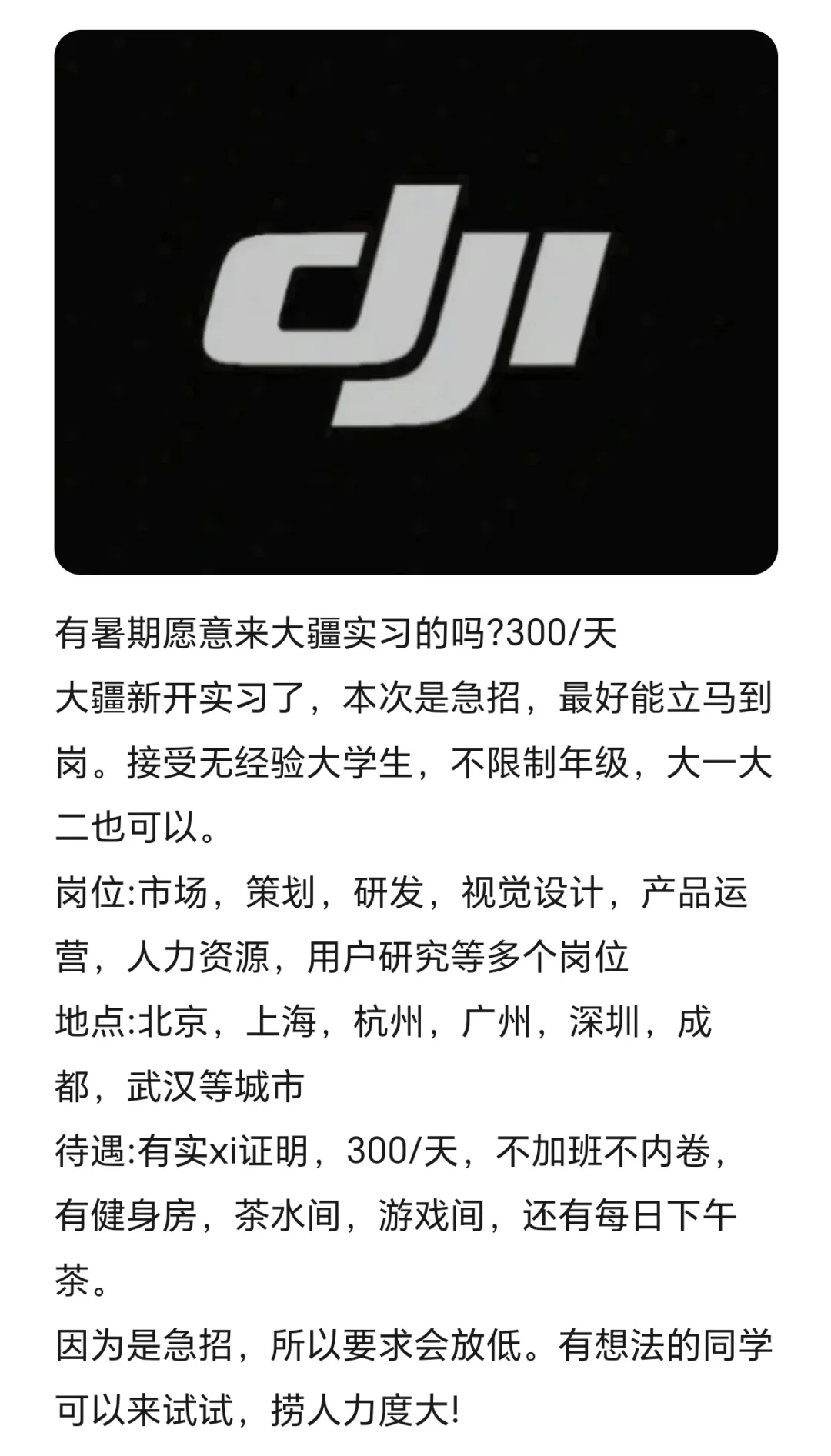 有暑期愿意来大疆实习的吗?300/天