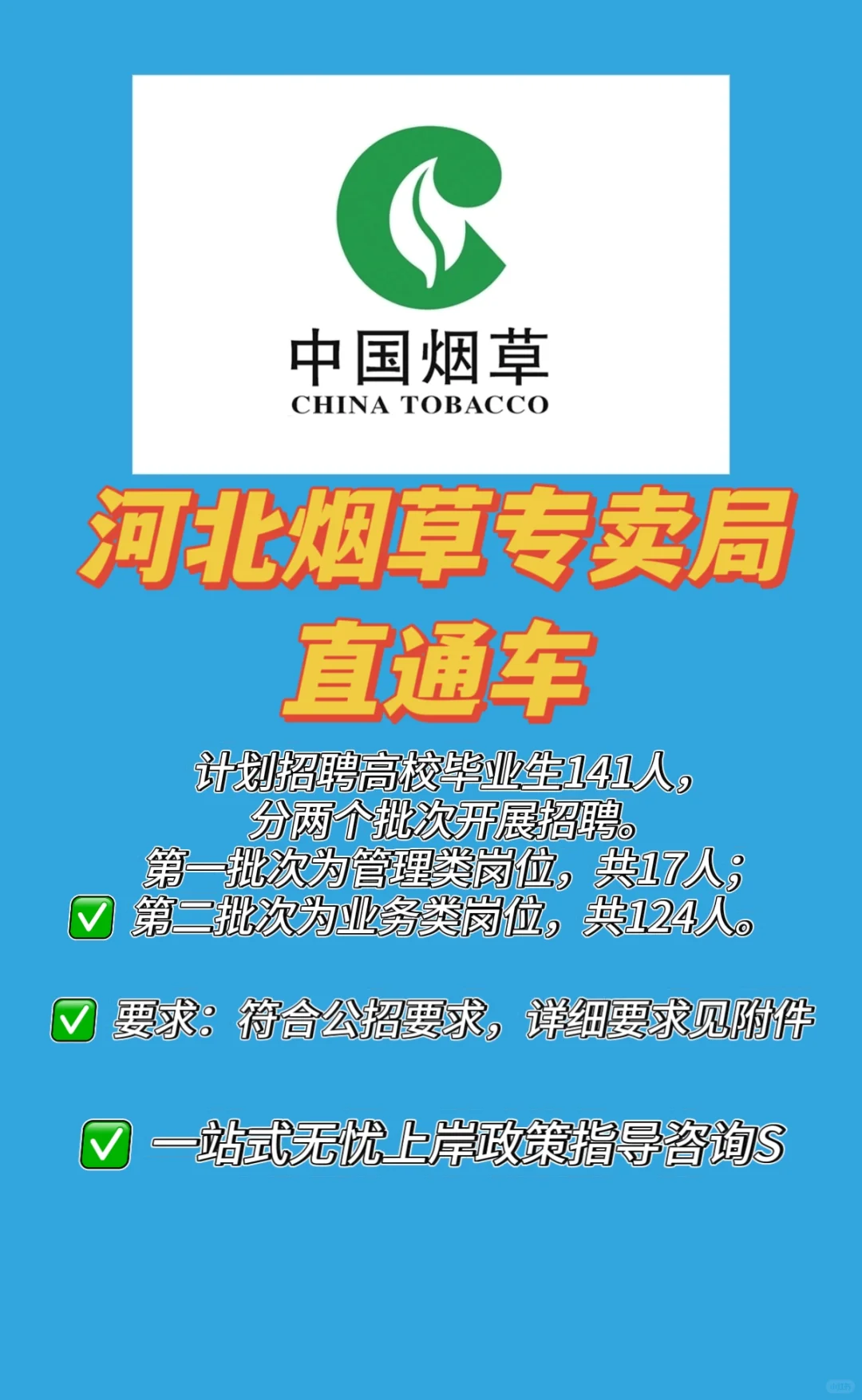 就业直通车|河北省烟草专卖局公招