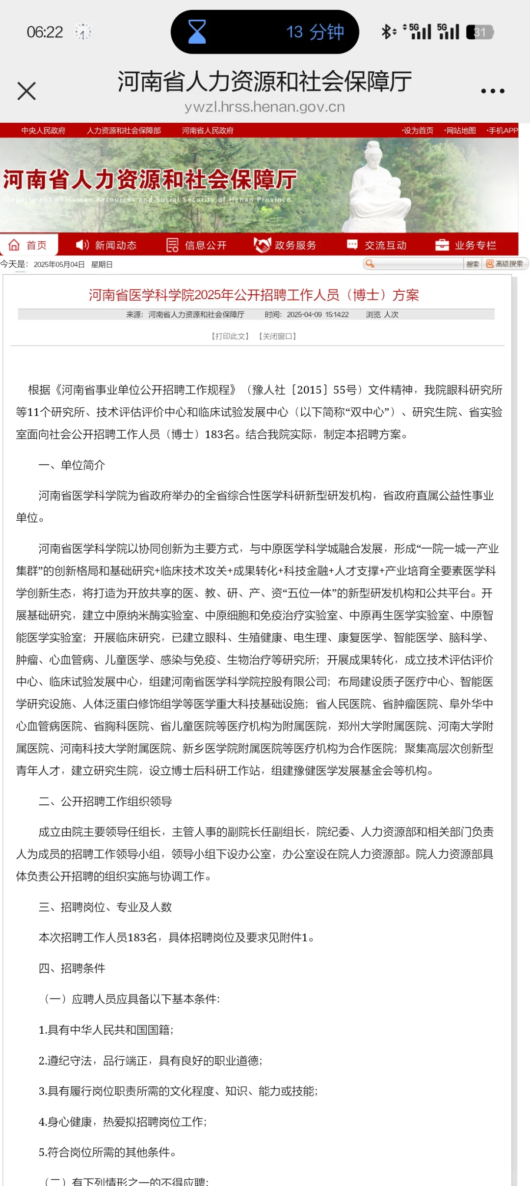 河南省医学科学院25年招聘