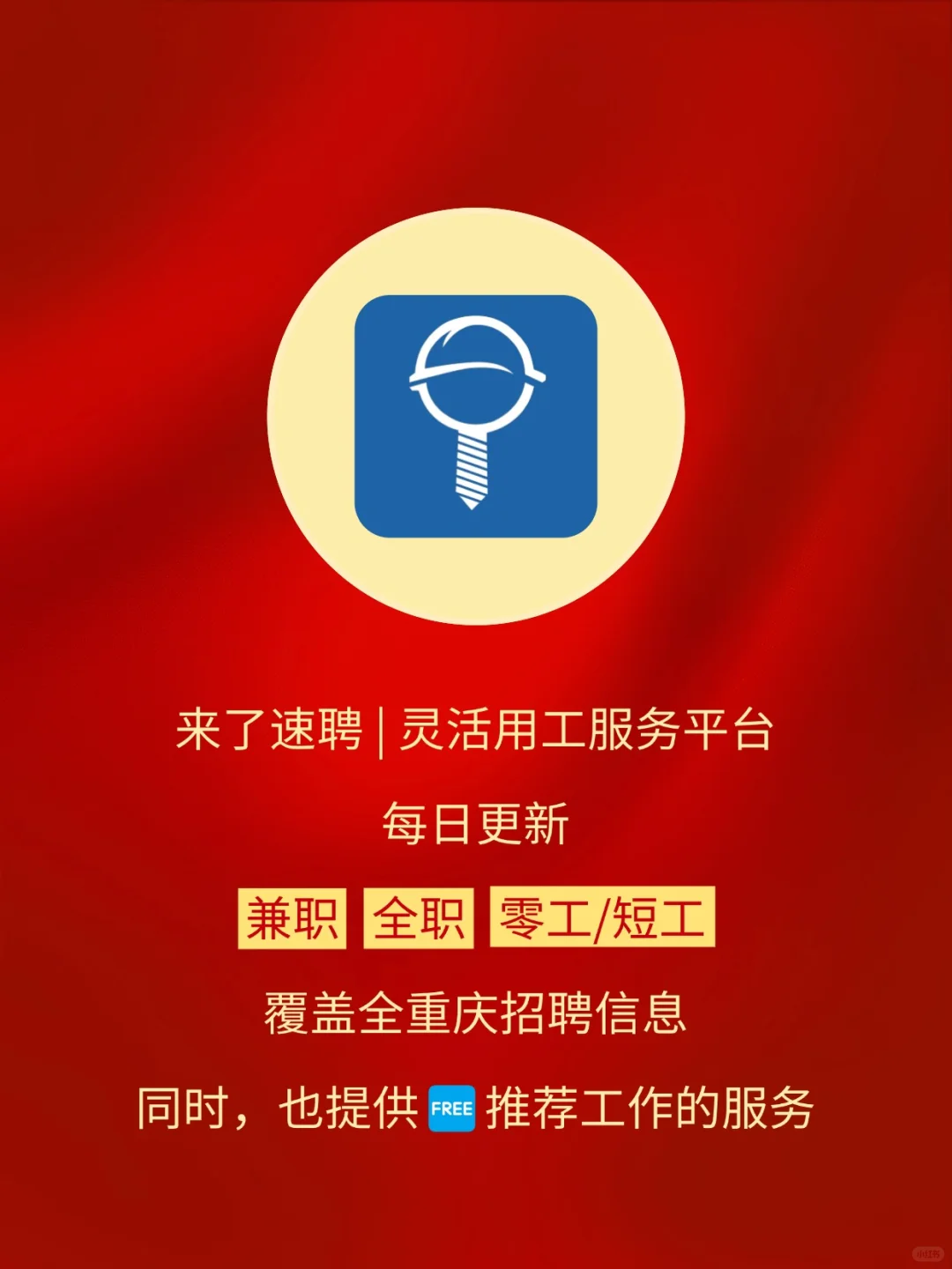 来了速聘全体向劳动者致敬！！！