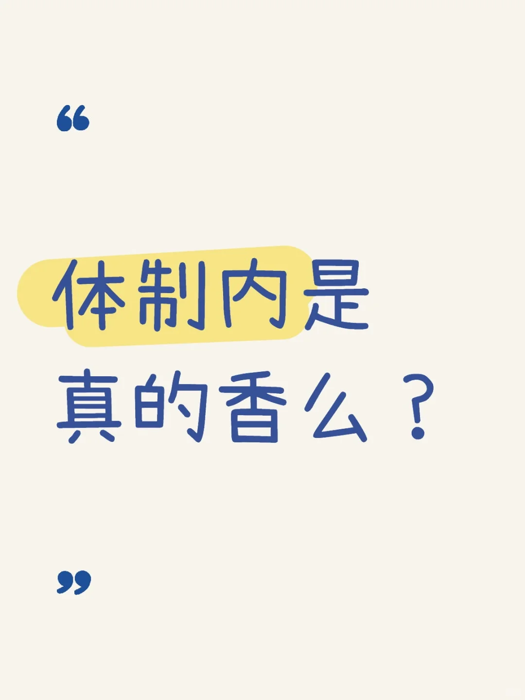 体制内是真的香么？