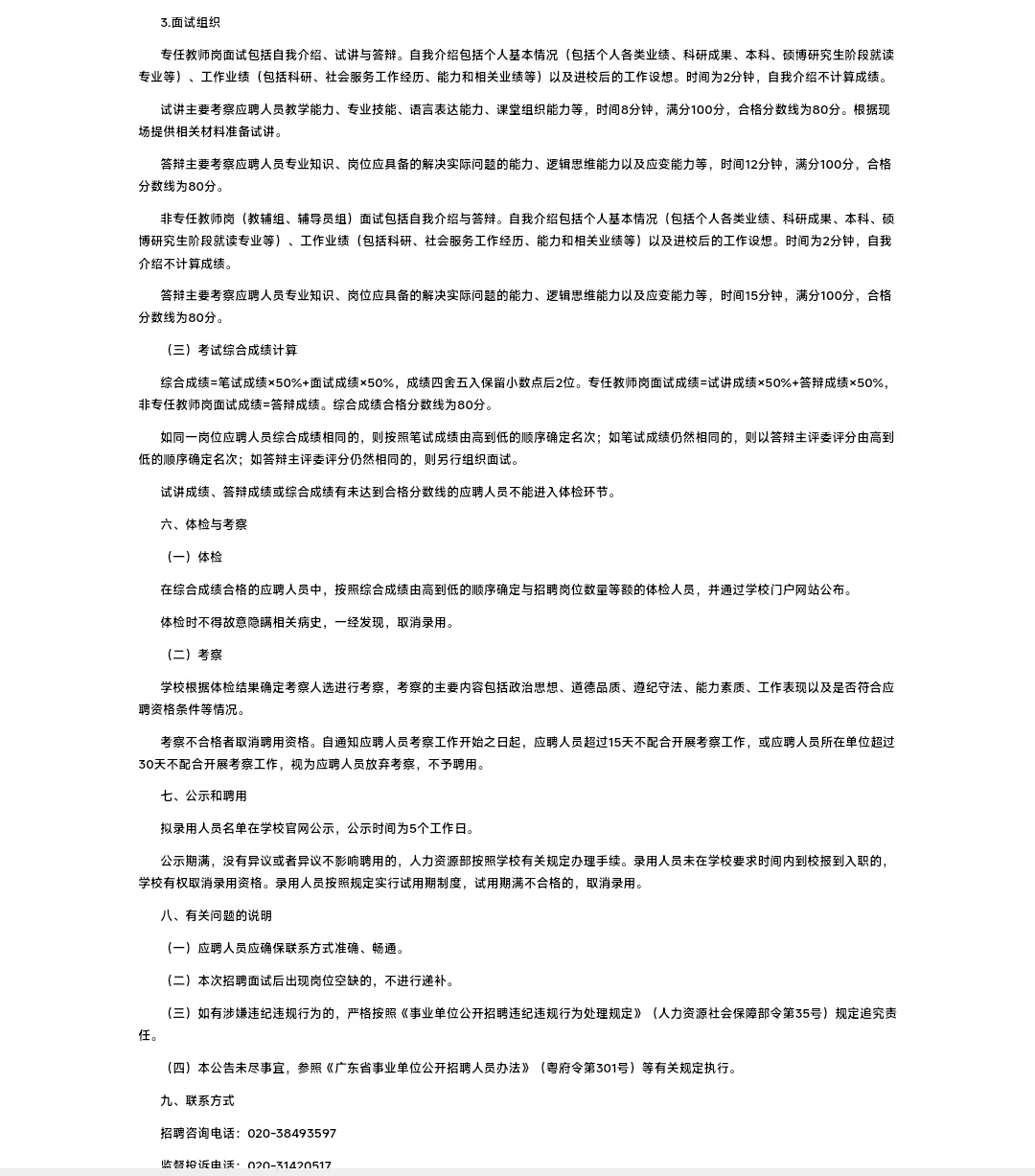 广东水利电力职业技术学院编制外招聘公告
