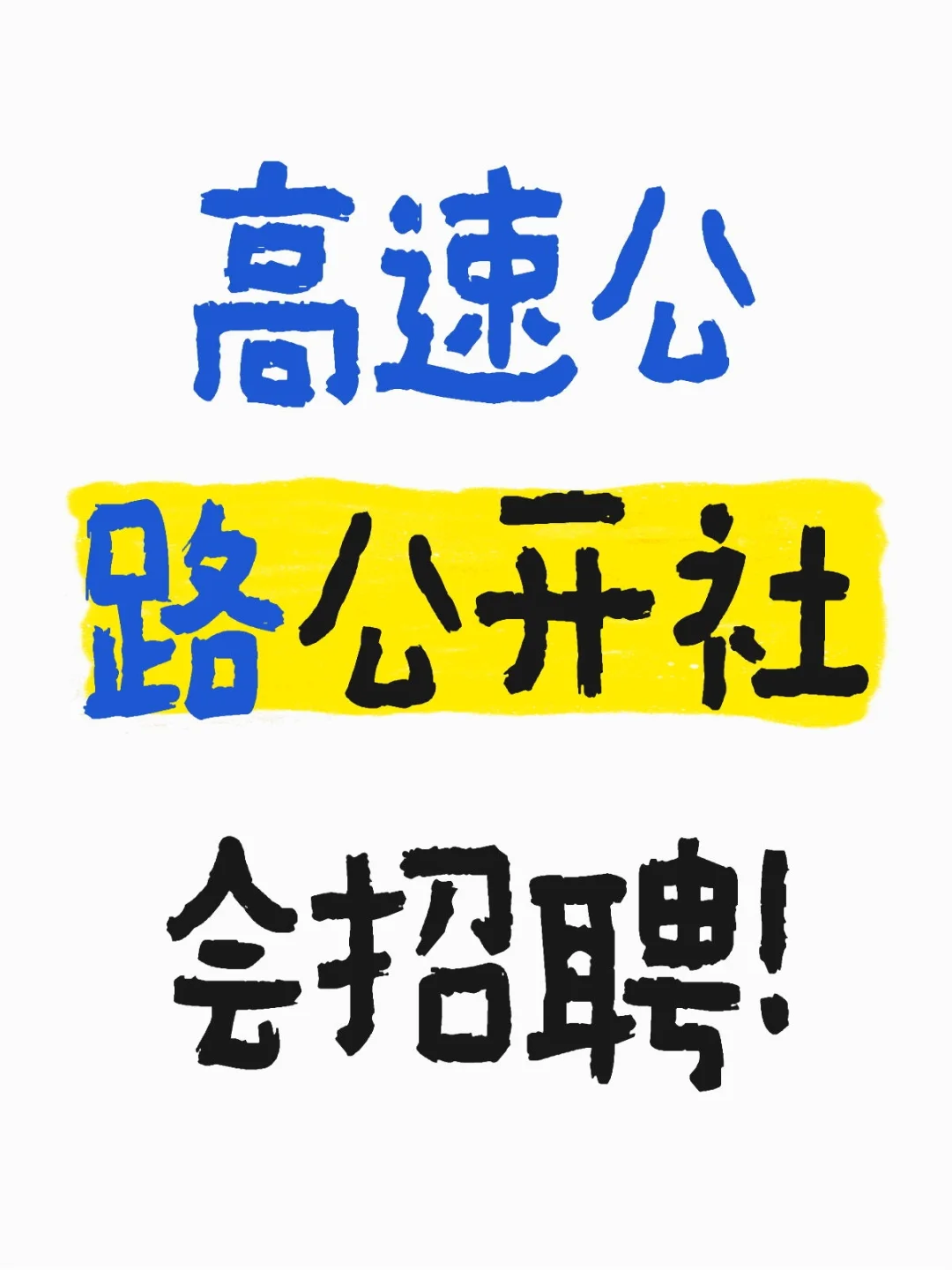 高速公路公开社会招聘！
