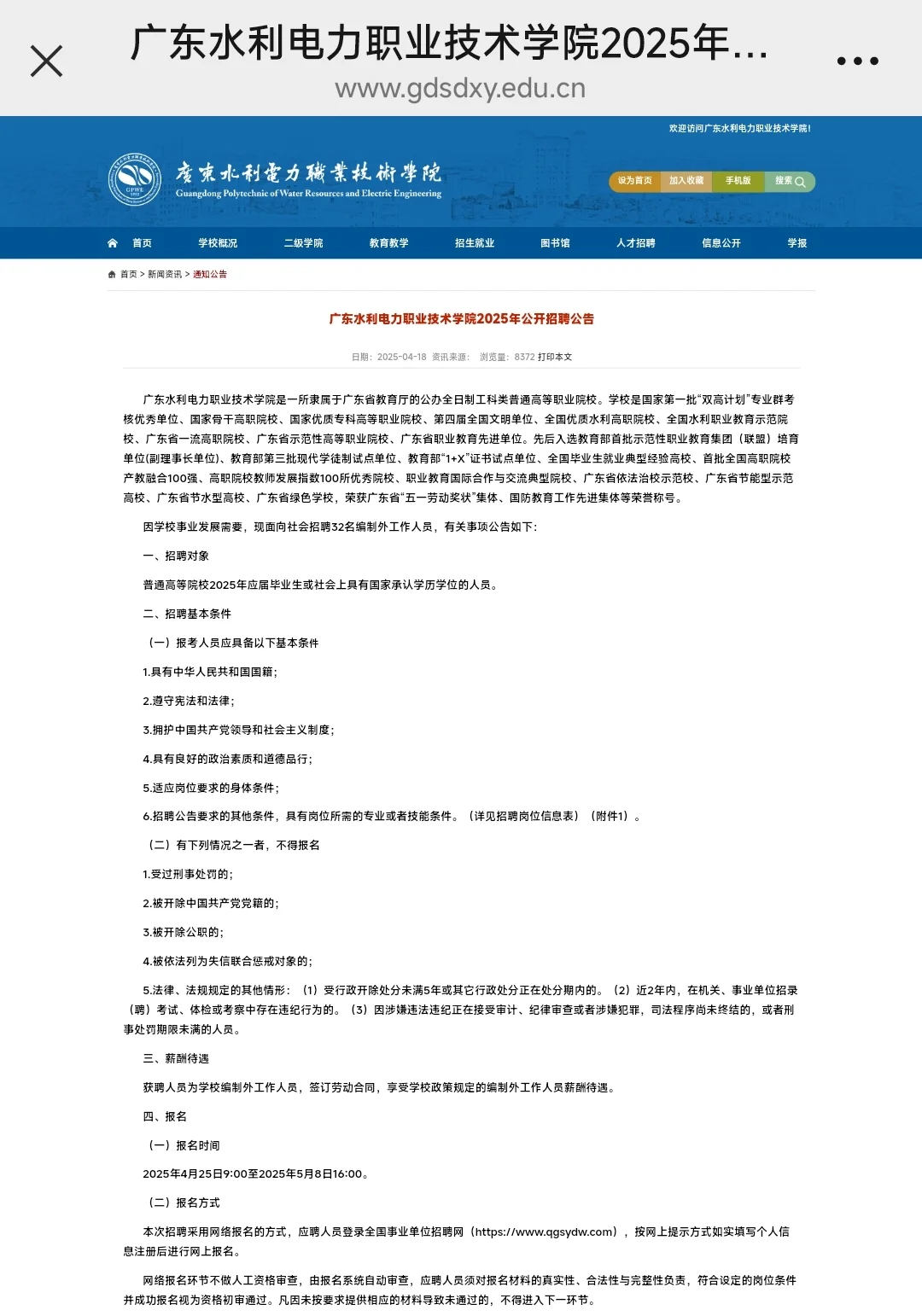 广东水利电力职业技术学院编制外招聘公告