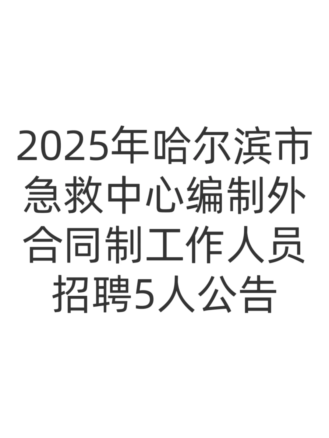 2025年哈尔滨市急救中心编制外合同制工作人