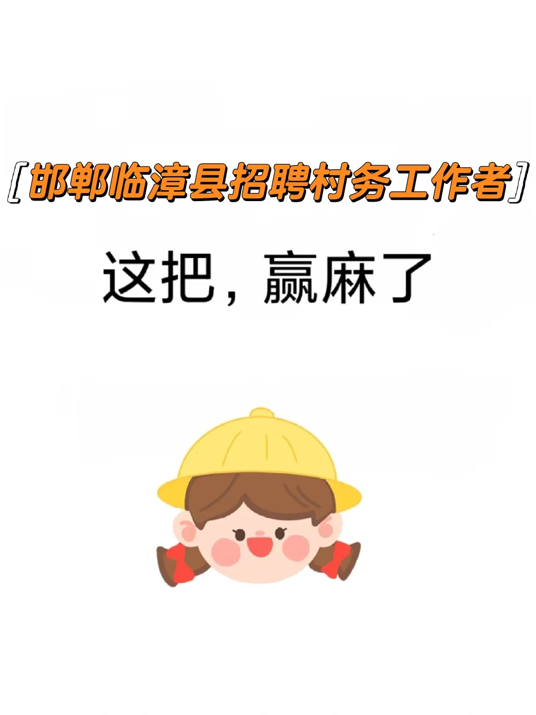 河北邯郸临漳县村务工作者，这把赢麻了！