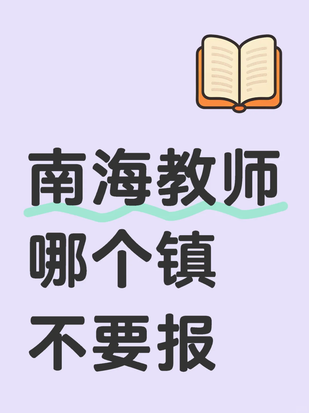 大家最不推荐报南海哪个镇