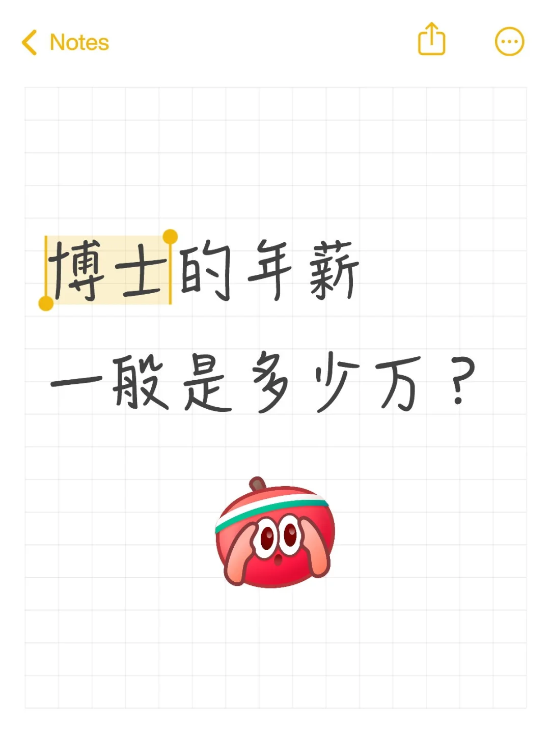 博士的年薪一般是多少万？