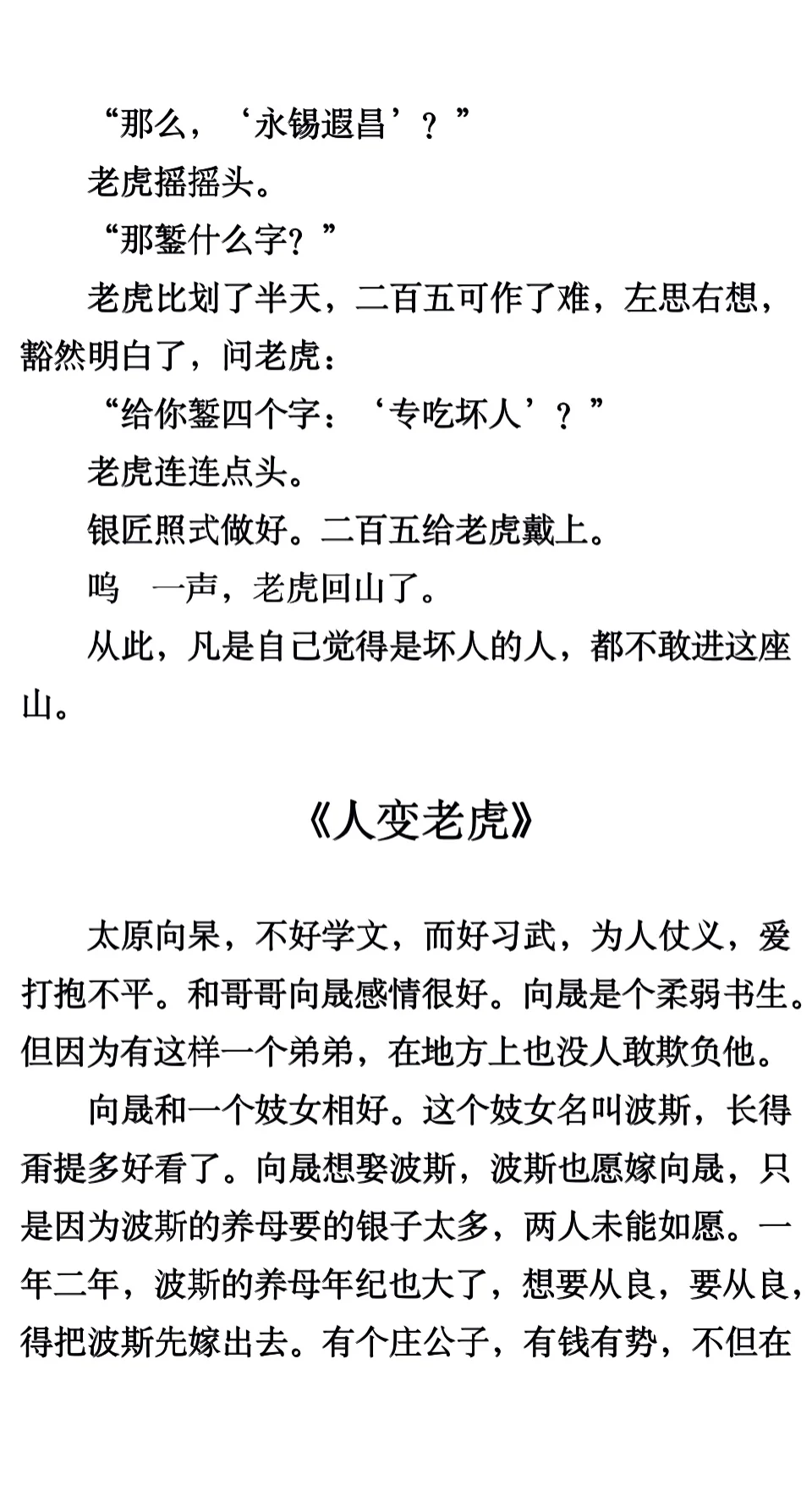 《老虎吃错人》汪曾祺