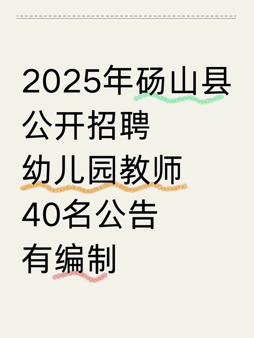 2025年砀山县公开招聘幼儿园教师公告