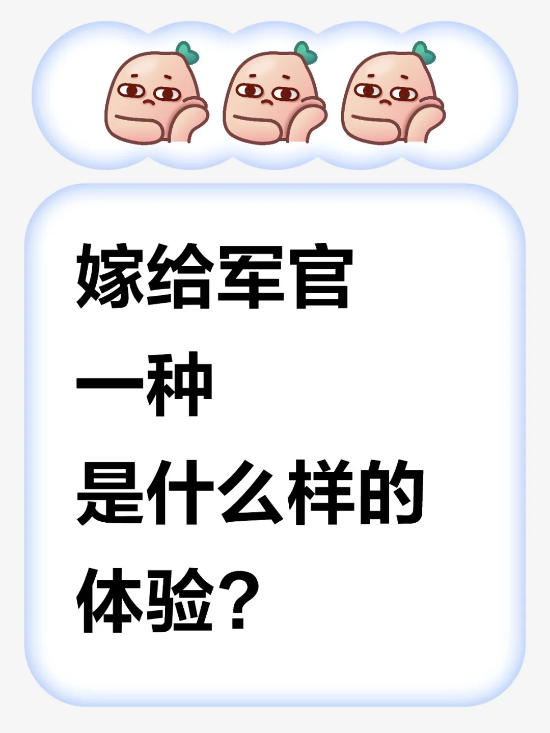 嫁给军官是一种什么样的体验?