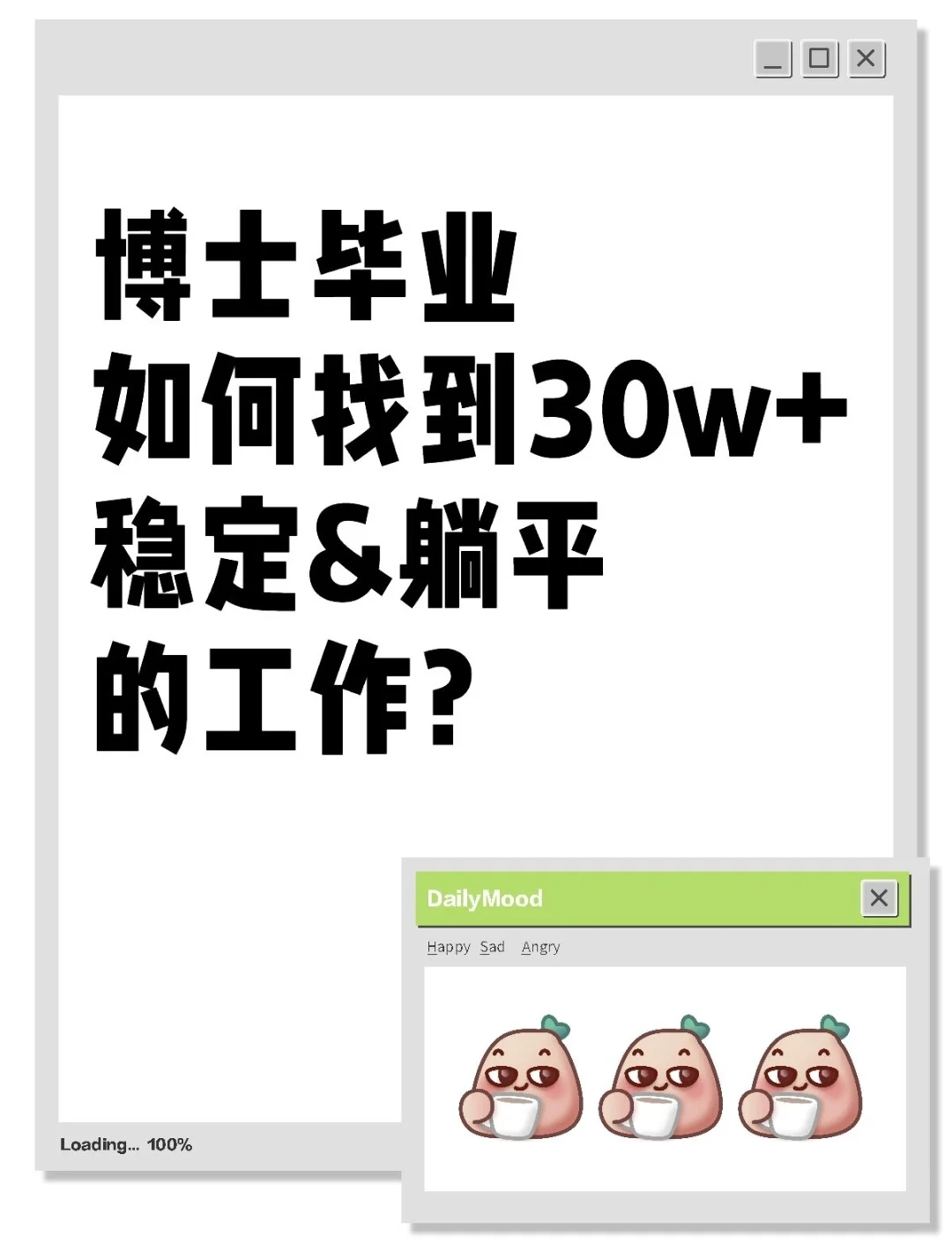 博士毕业如何找到30w+稳定可以躺的工作？