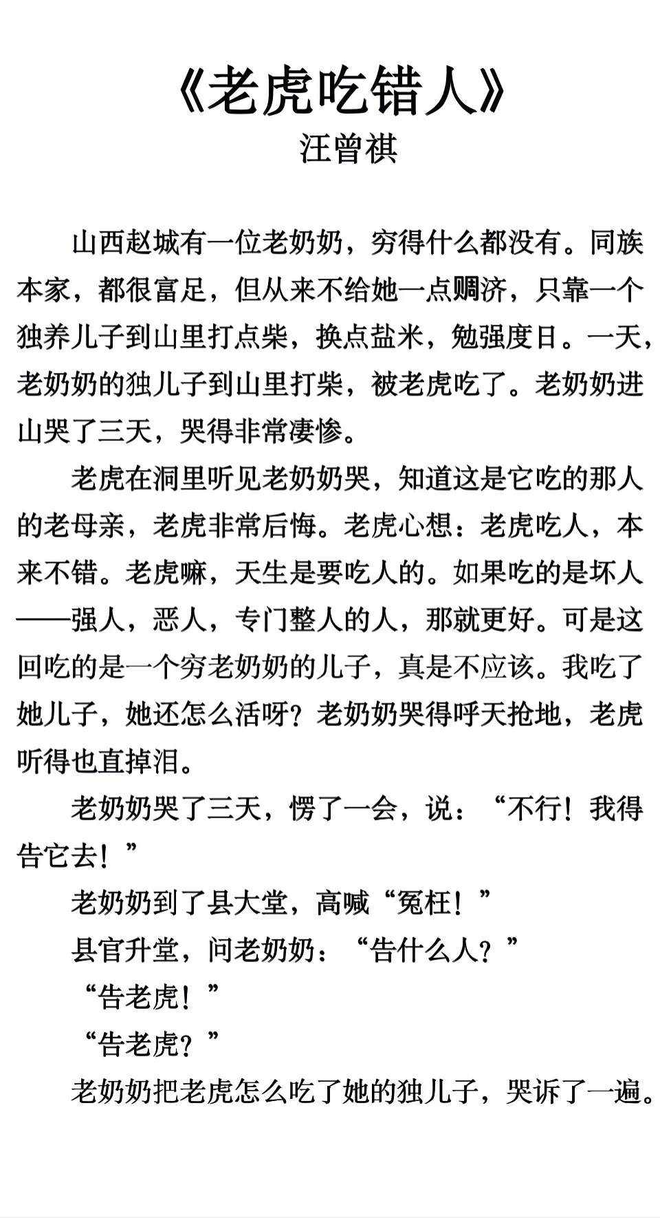 《老虎吃错人》汪曾祺