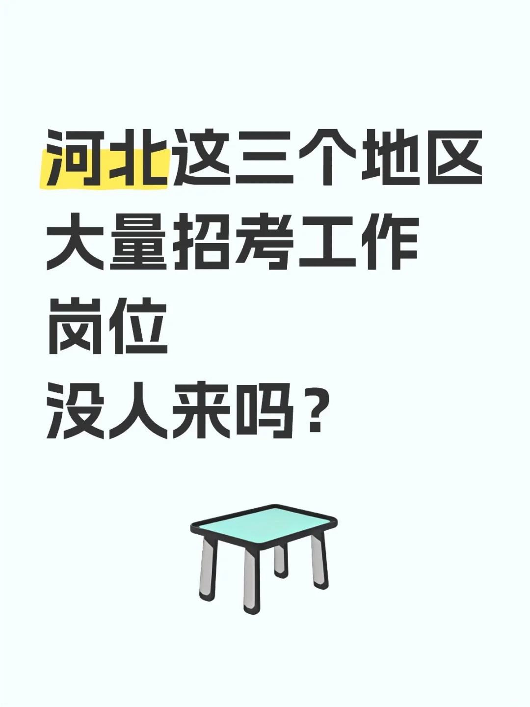 河北这三个地区大量招考工作岗位没人来吗