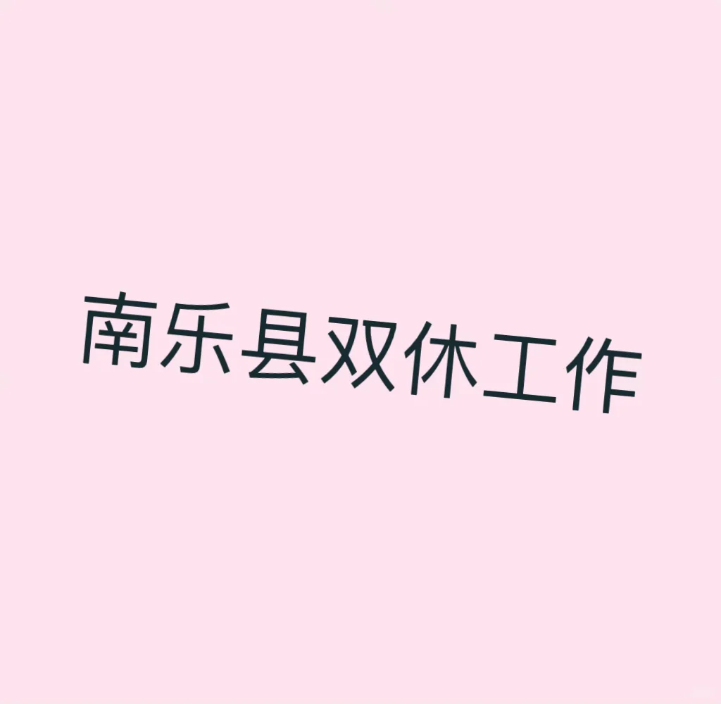 南乐县双休工作 轻松