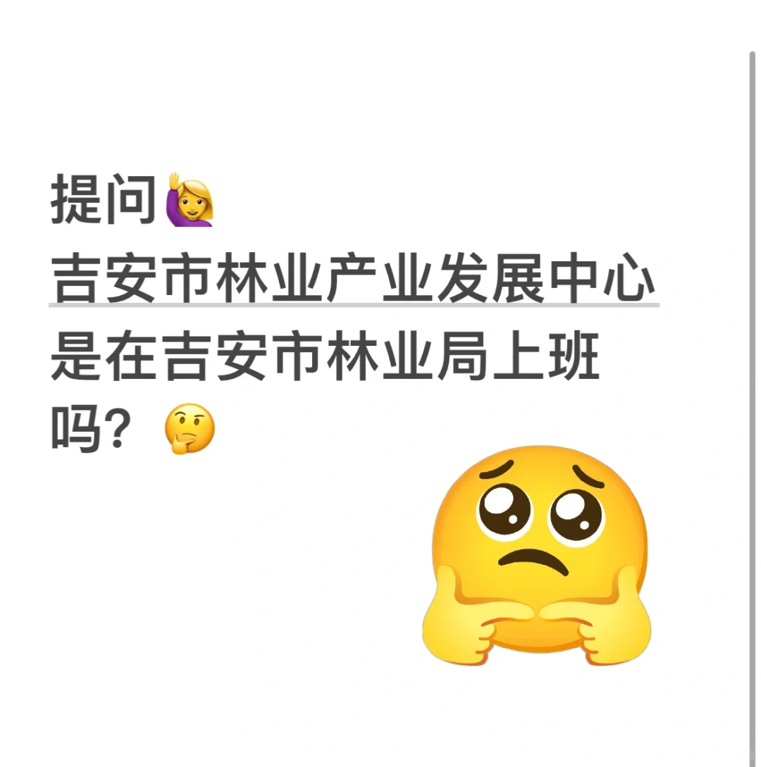吉安市林业局嘛？！
