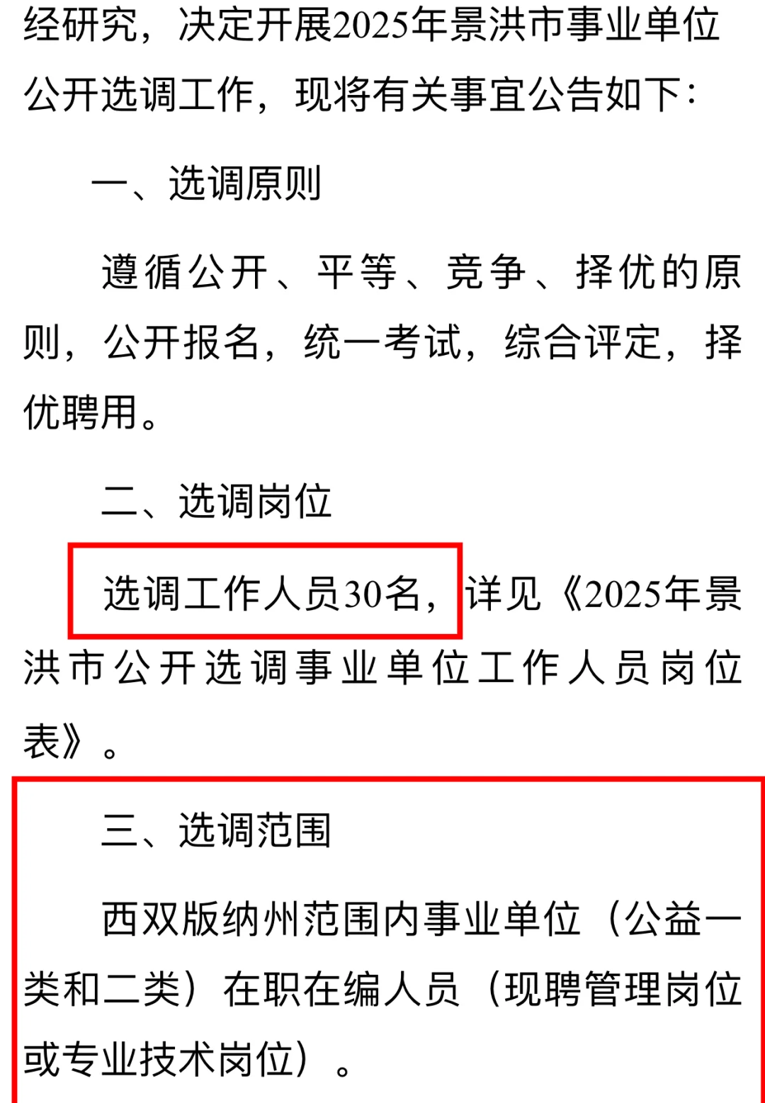 版纳你是多缺人啊？又招那么多正式事业编！