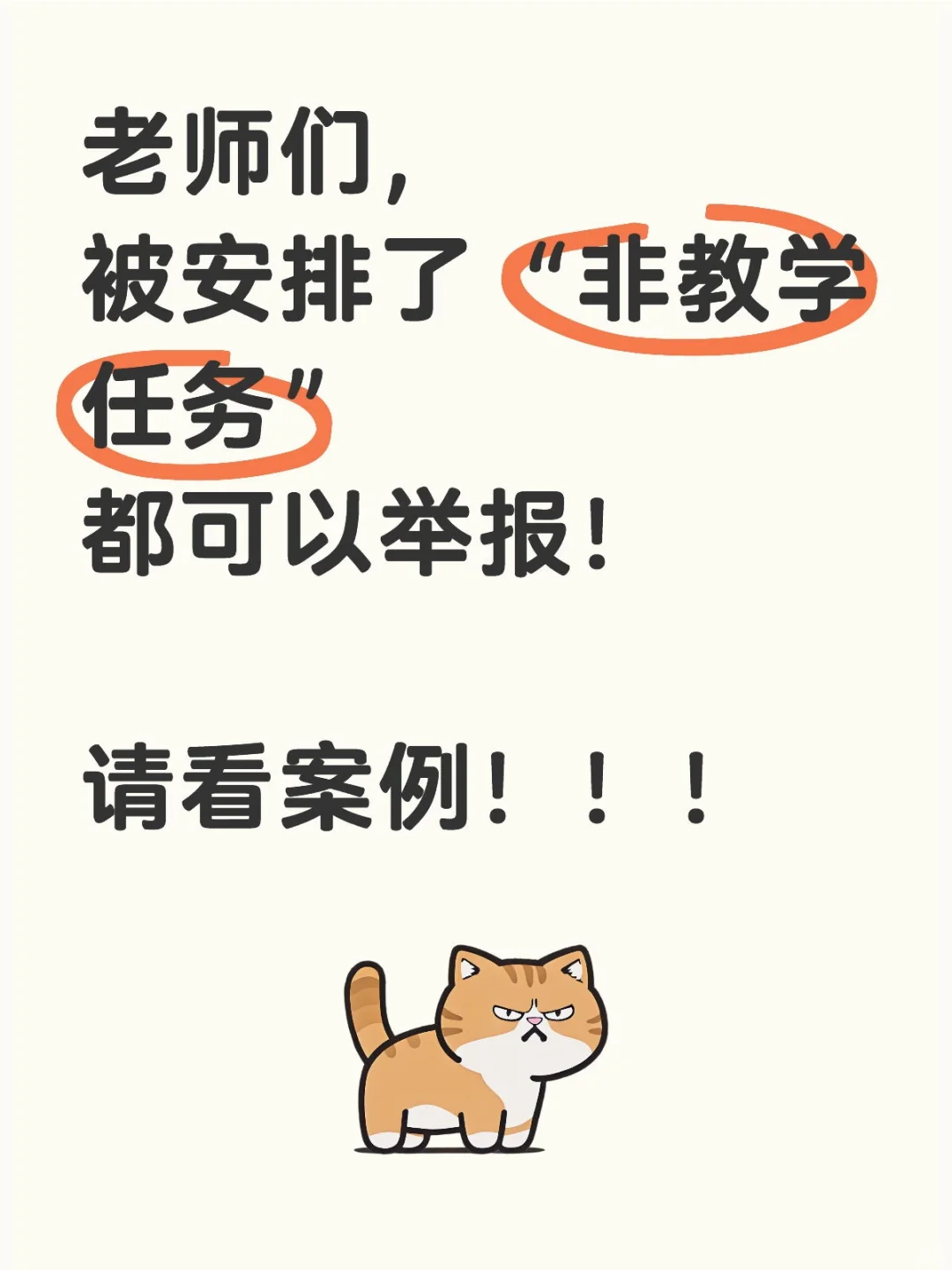 老师们，可以举报“非教学任务”安排