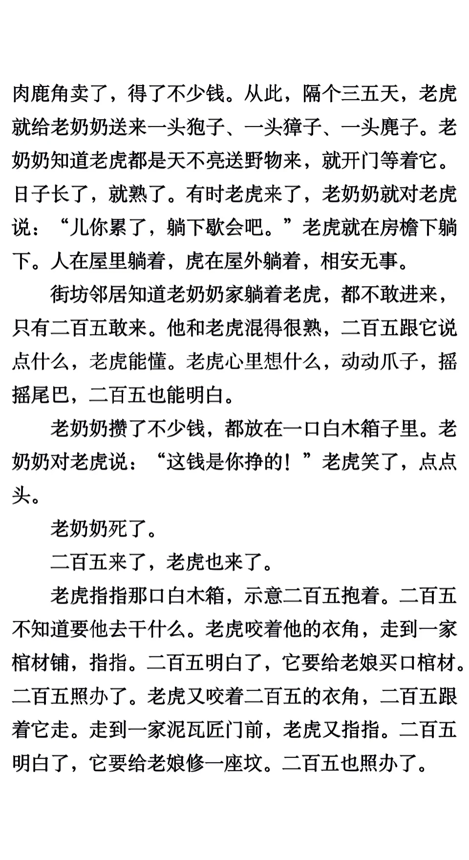 《老虎吃错人》汪曾祺