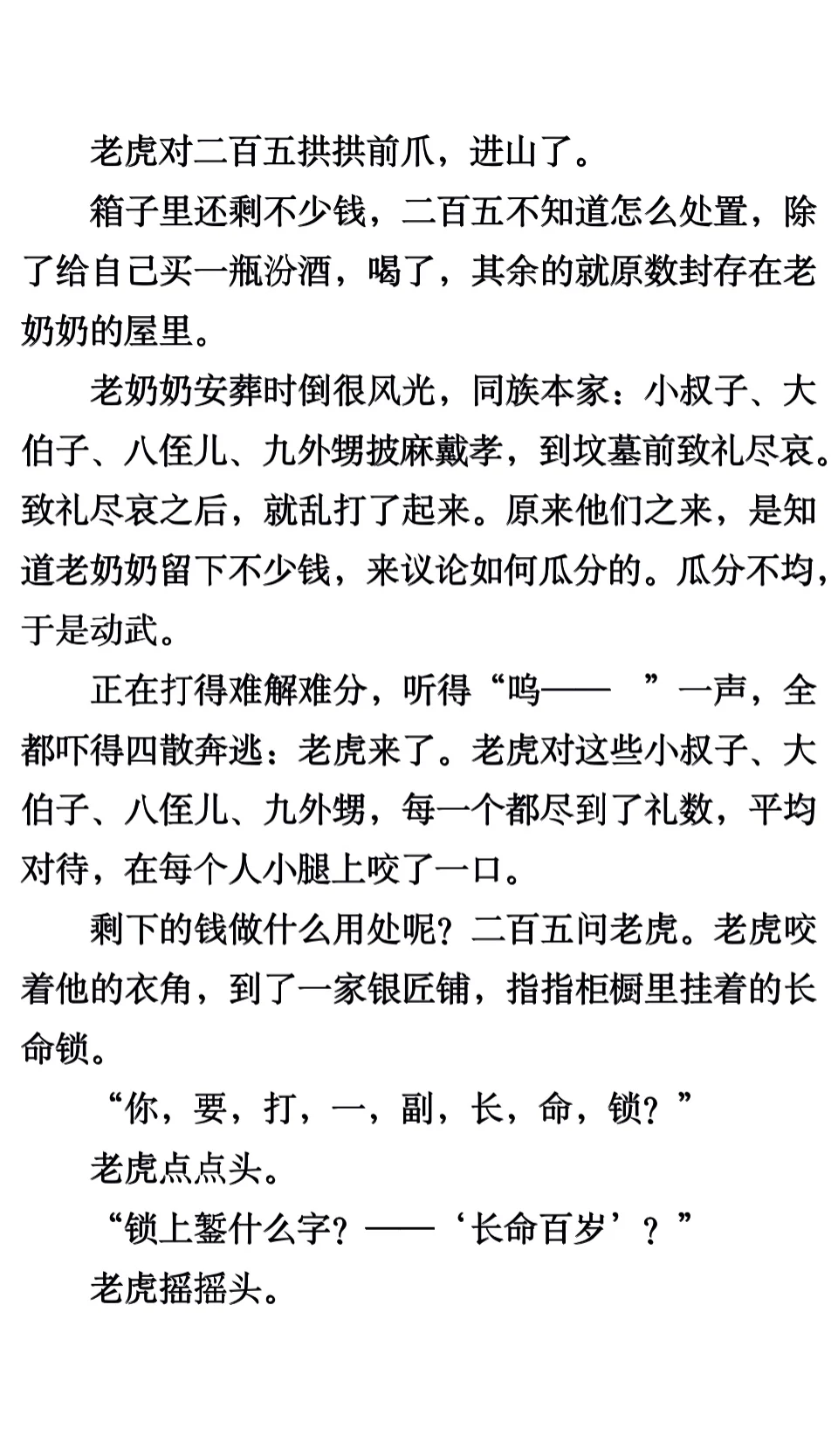 《老虎吃错人》汪曾祺