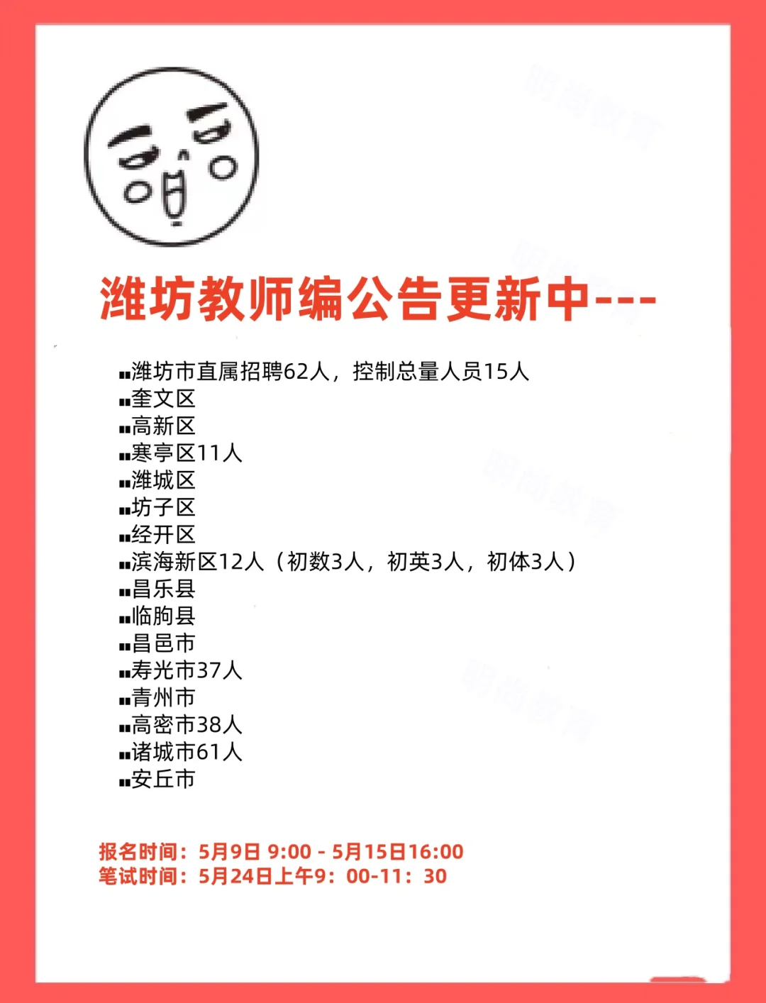 潍坊教师编公告已发布‼️‼️‼️