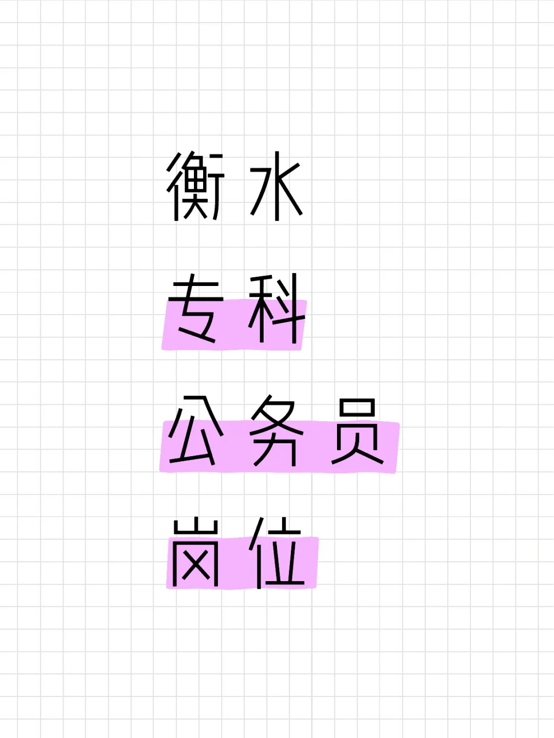 衡水专科公务员岗位汇总