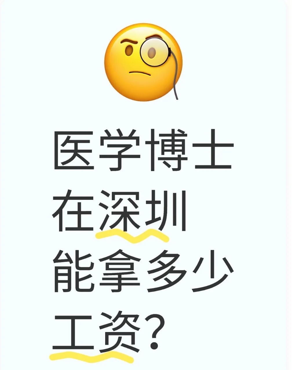 医学博士在深圳能拿多少工资？