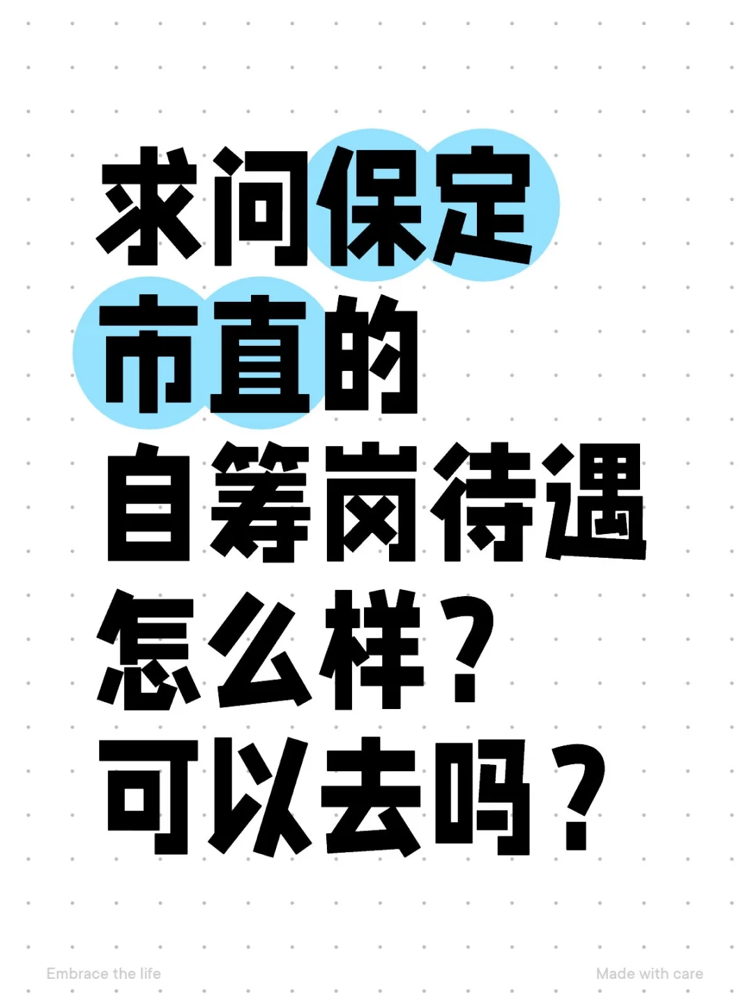 求问保定市直的自筹岗待遇怎么样？可以去吗