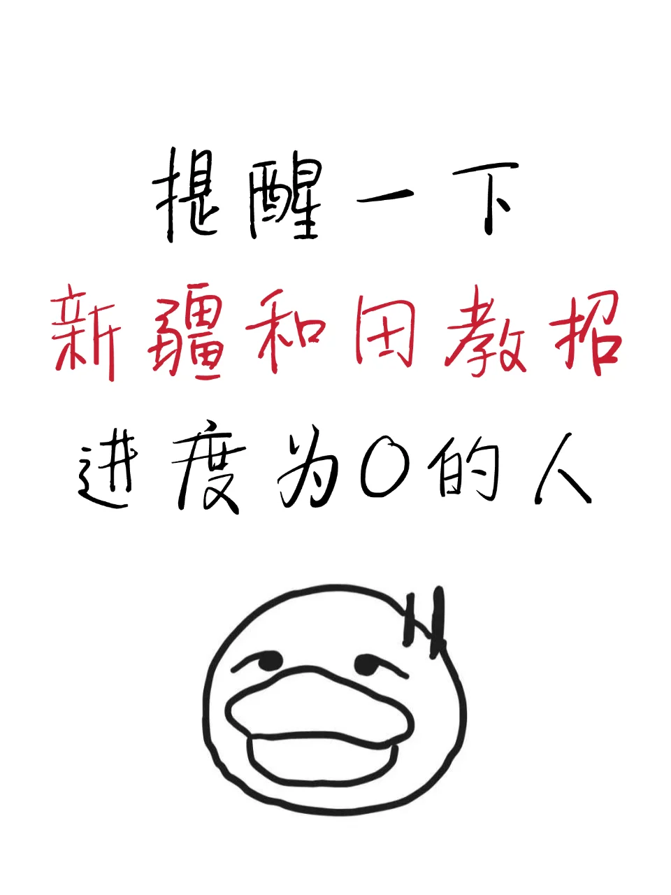提醒一下，新疆和田教招进度为0的人
