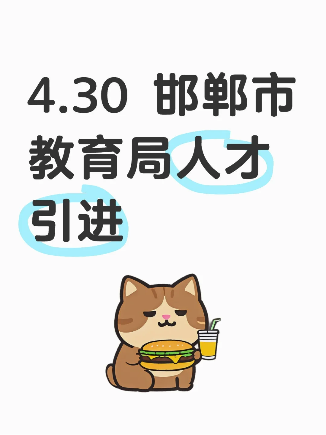 邯郸市教育局人才引进英语教师