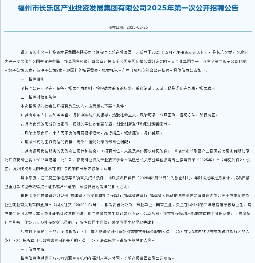 福州长乐区产业投资发展公司招聘20人?