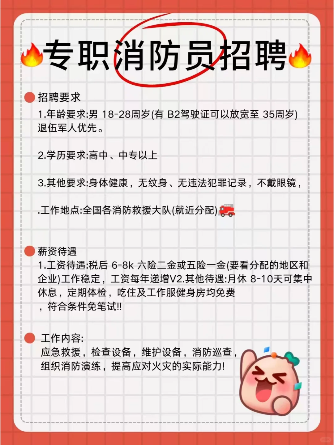 专职消防员急招！急招！