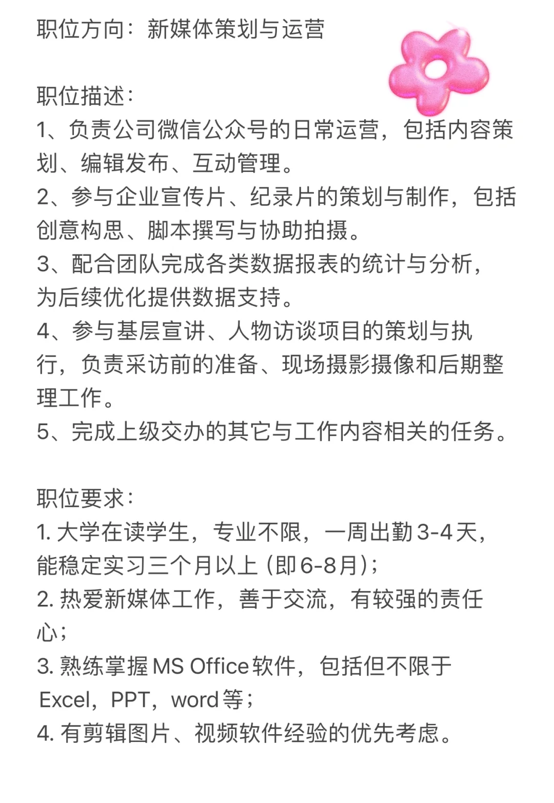 职位方向：新媒体策划与运营