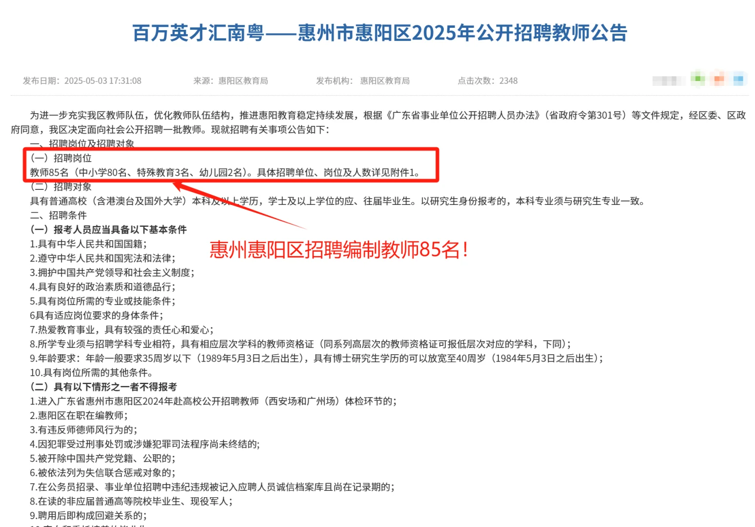 有编制！25惠州市惠阳招聘教师85人！