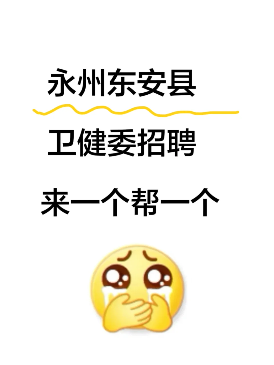 永州东安县 卫健委招聘 来一个帮一个