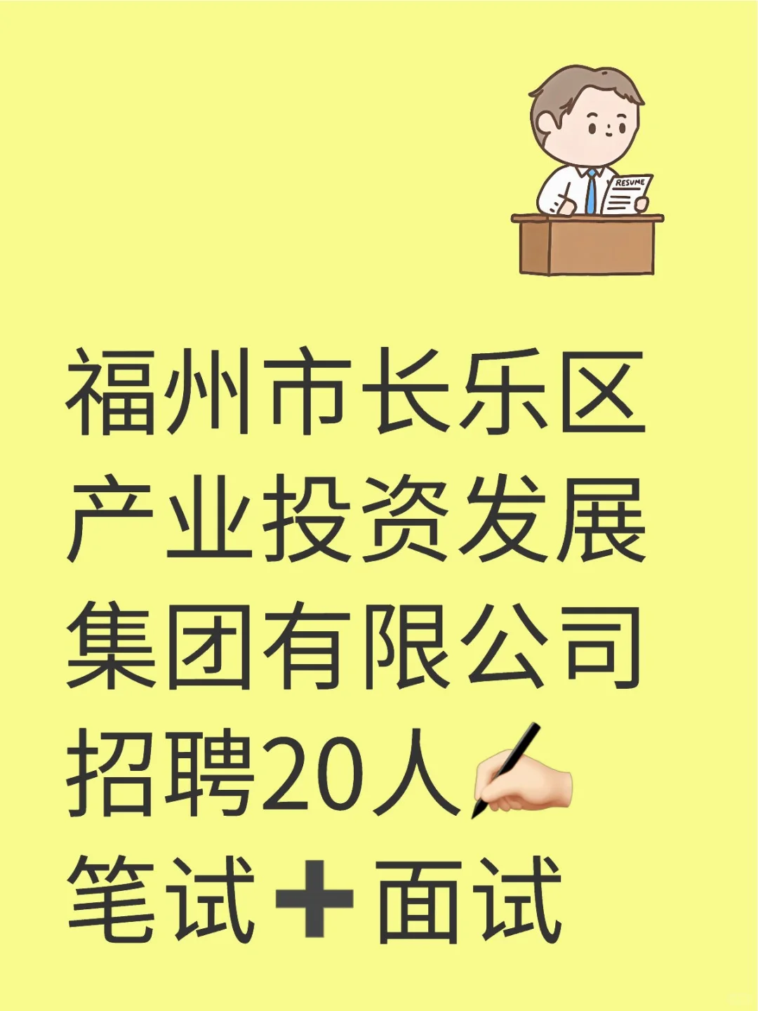 福州长乐区产业投资发展公司招聘20人?