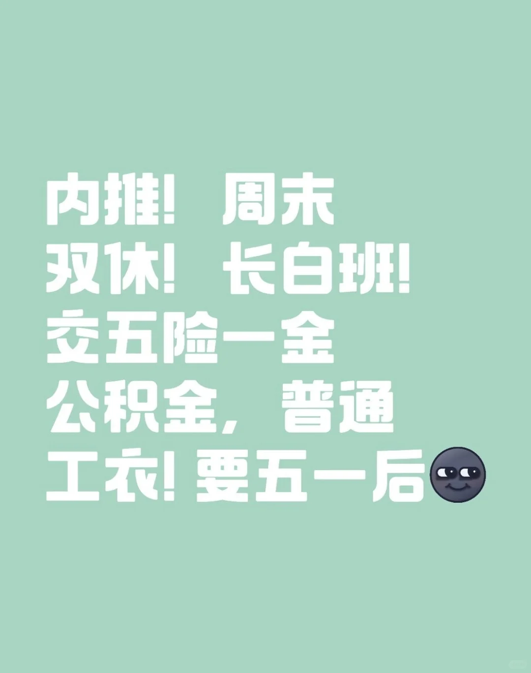 长白班！内推！周末双体！包吃住！