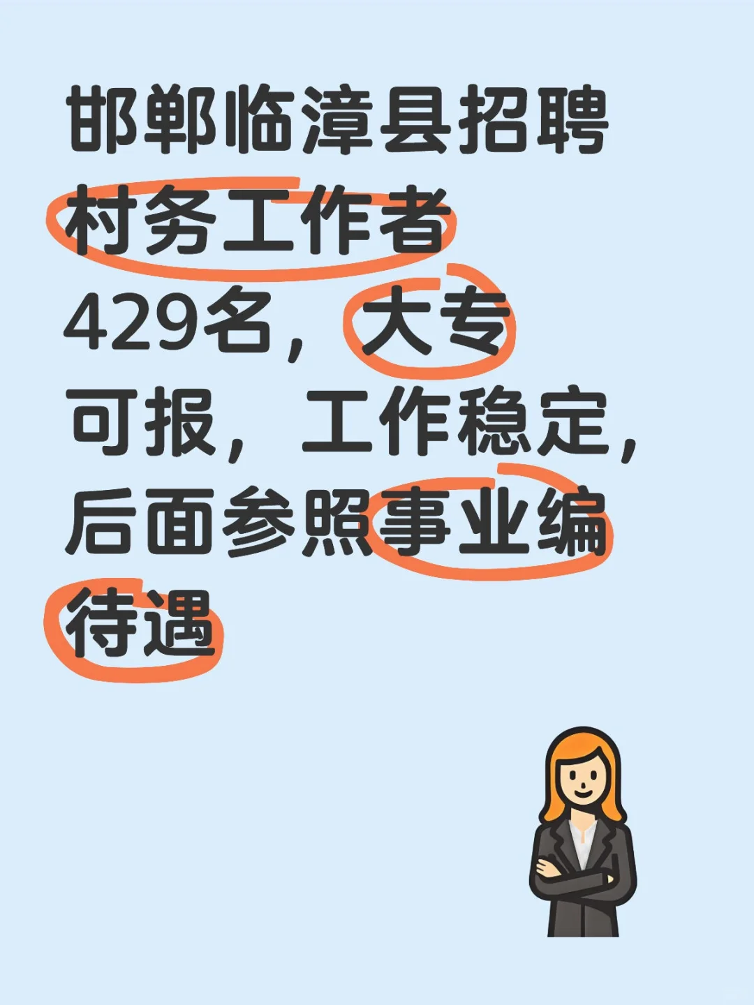 邯郸临漳县招聘村务工作者429名