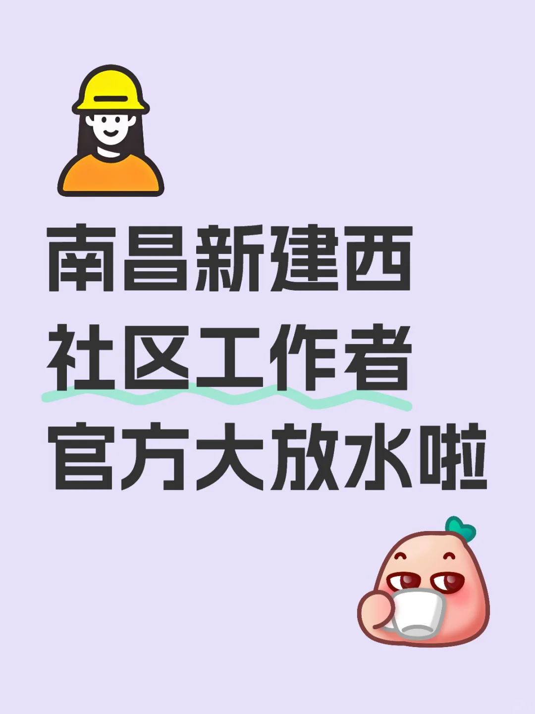 南昌新建区社区工作者，真是大放水?
