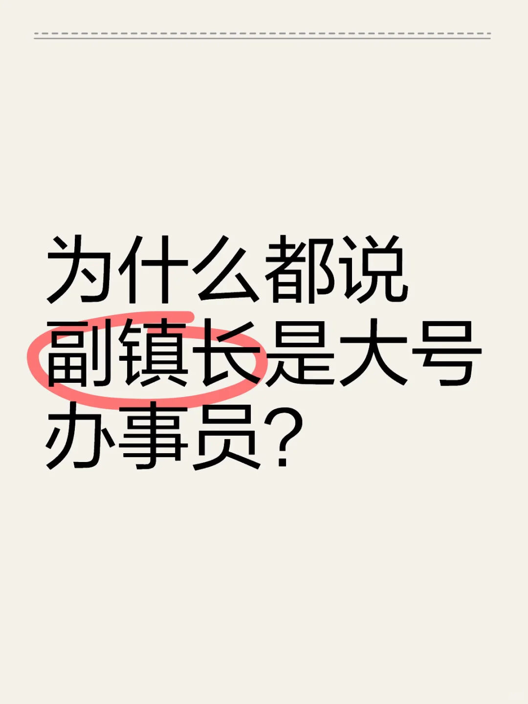 为什么都说副镇长是大号办事员？