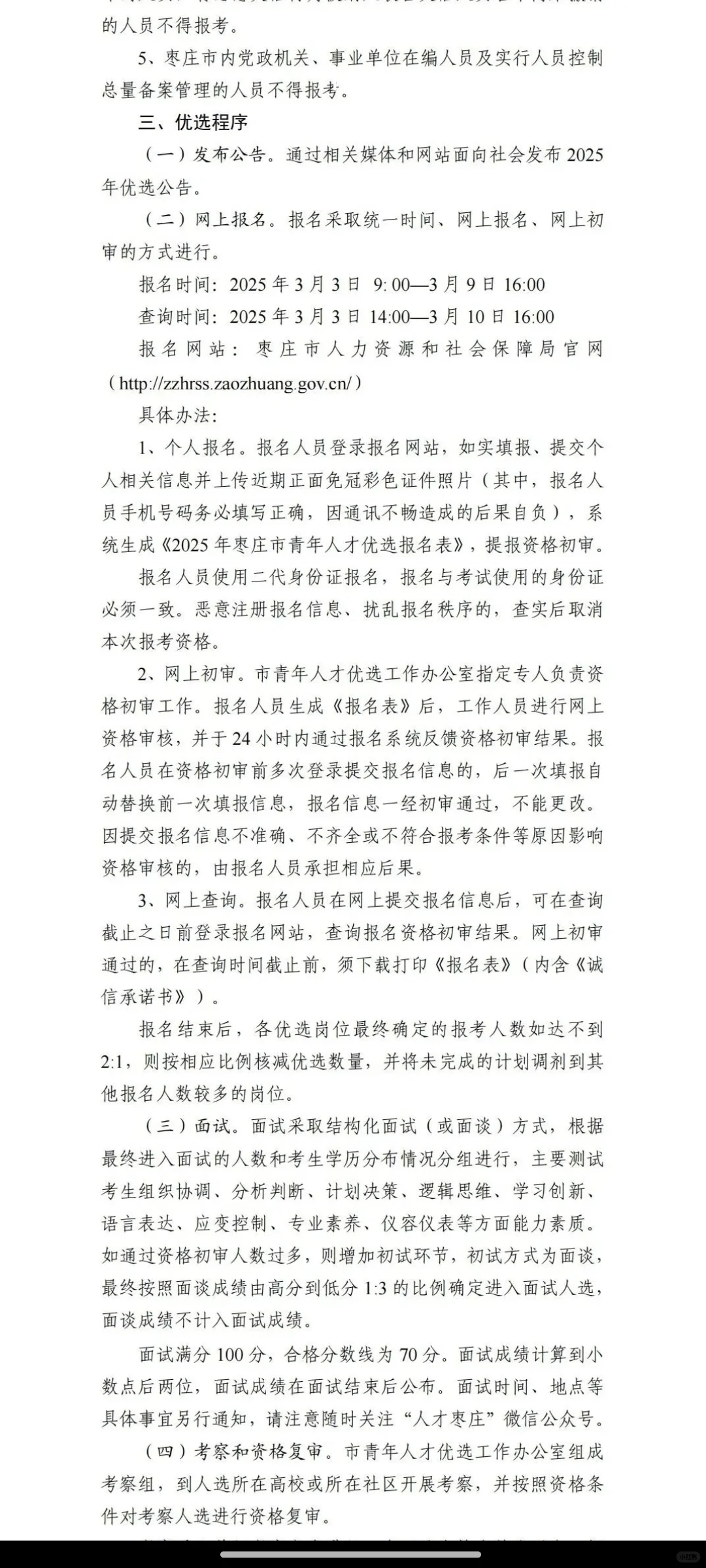 2025年枣庄市市直青年人才优选20人公告！