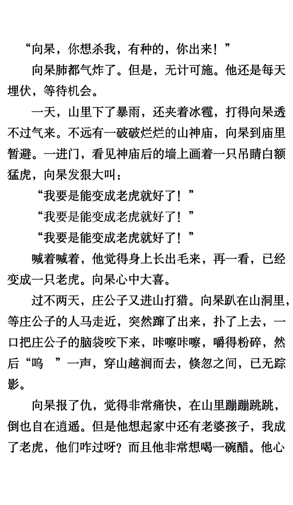 《老虎吃错人》汪曾祺