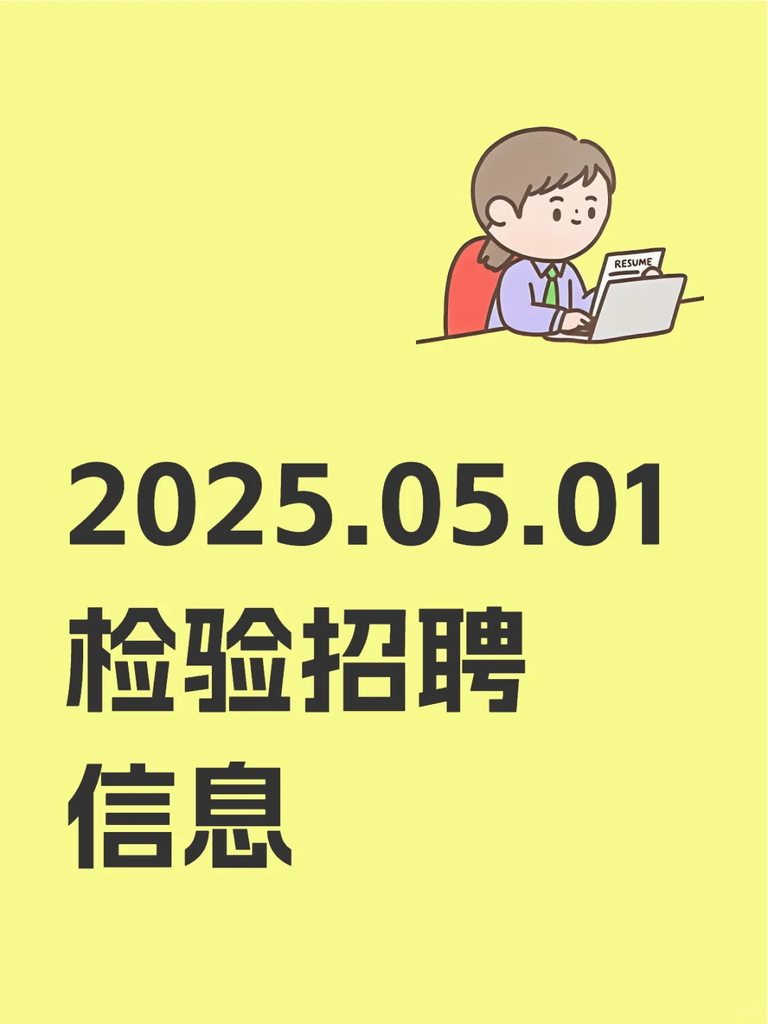 2025.05.01 检验招聘信息