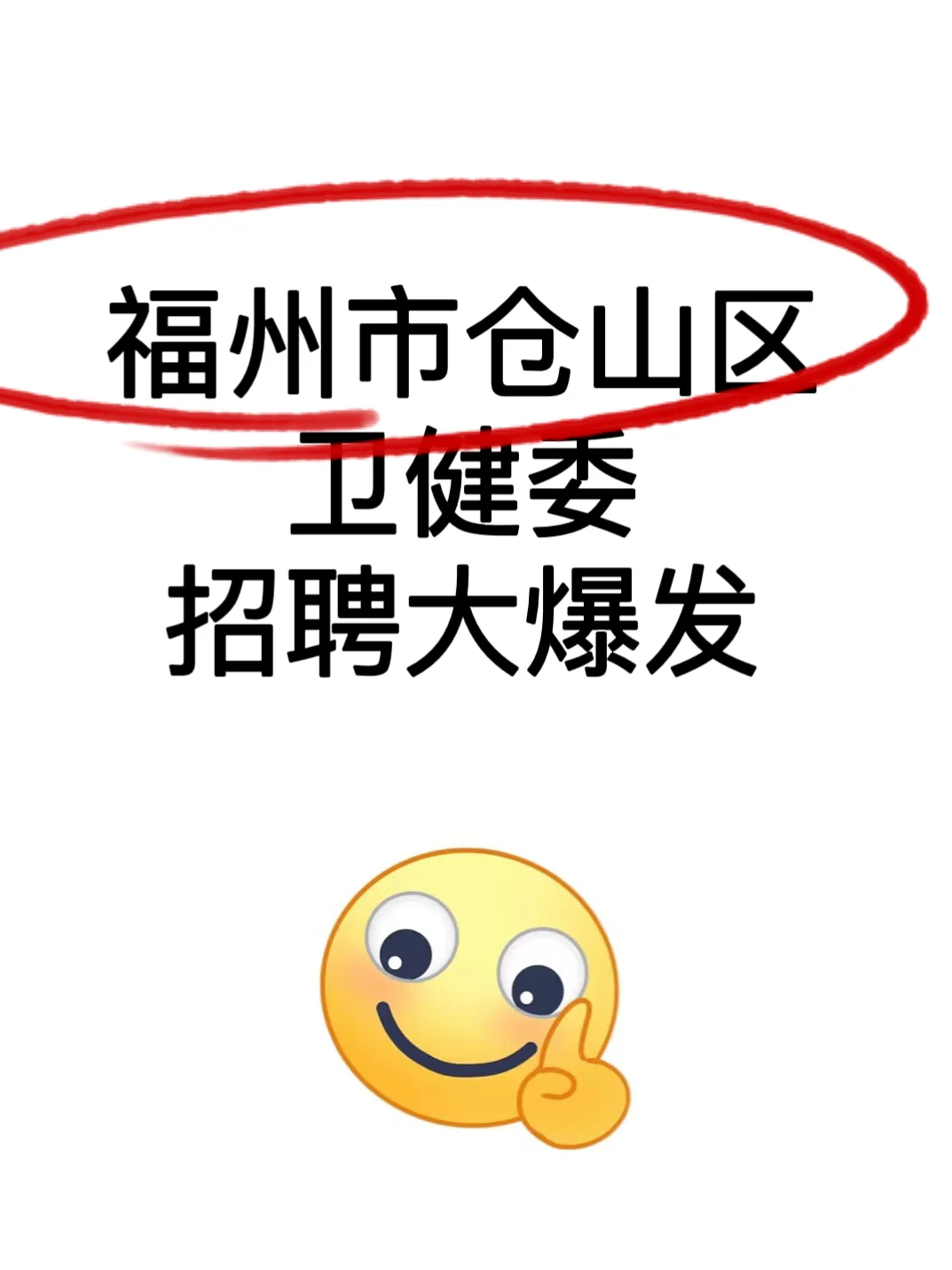 5.24福州市卫健委招聘大爆发，来一个帮一个！