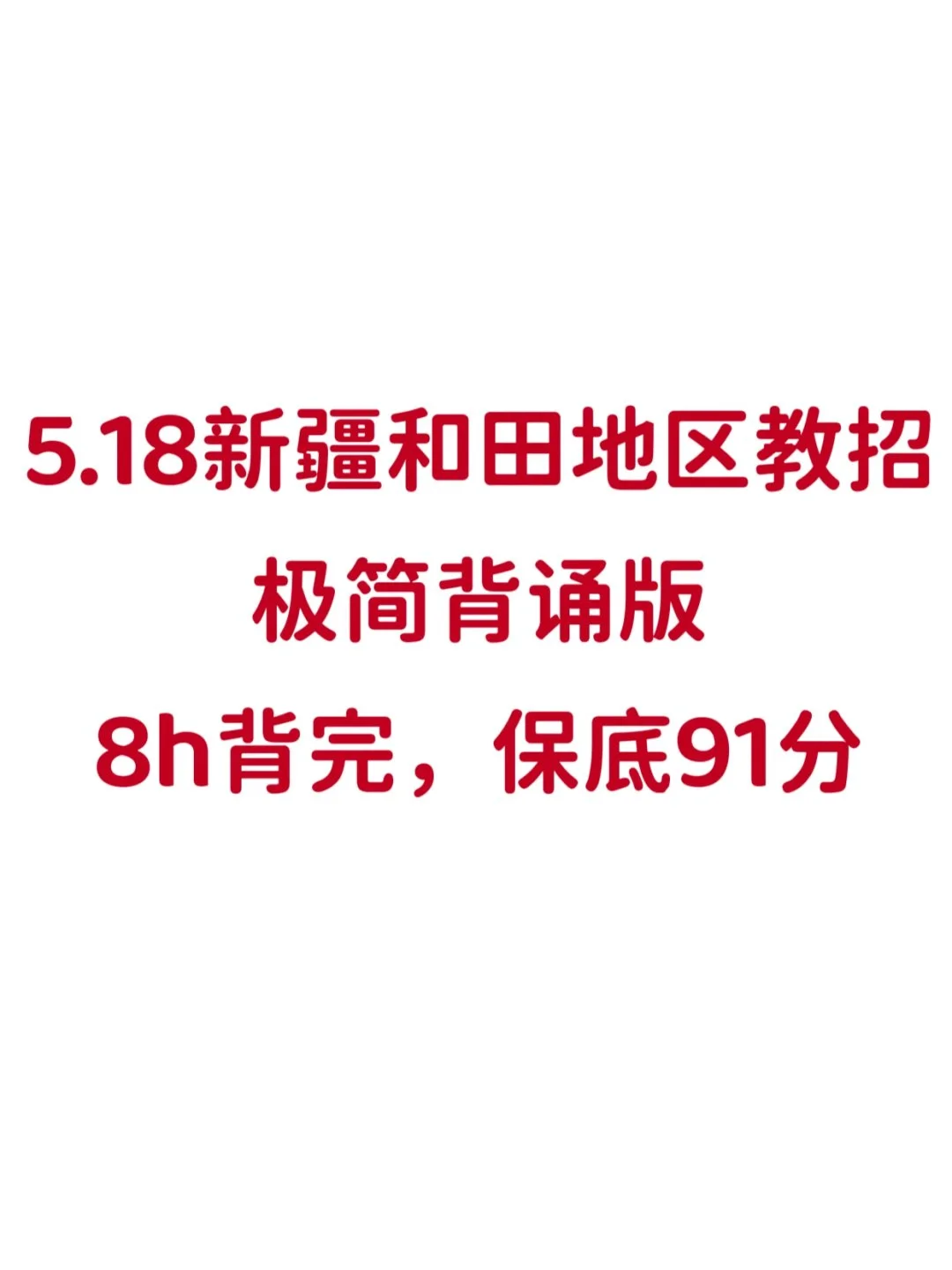 5.18新疆和田地区教招，背诵极简版，8h足矣