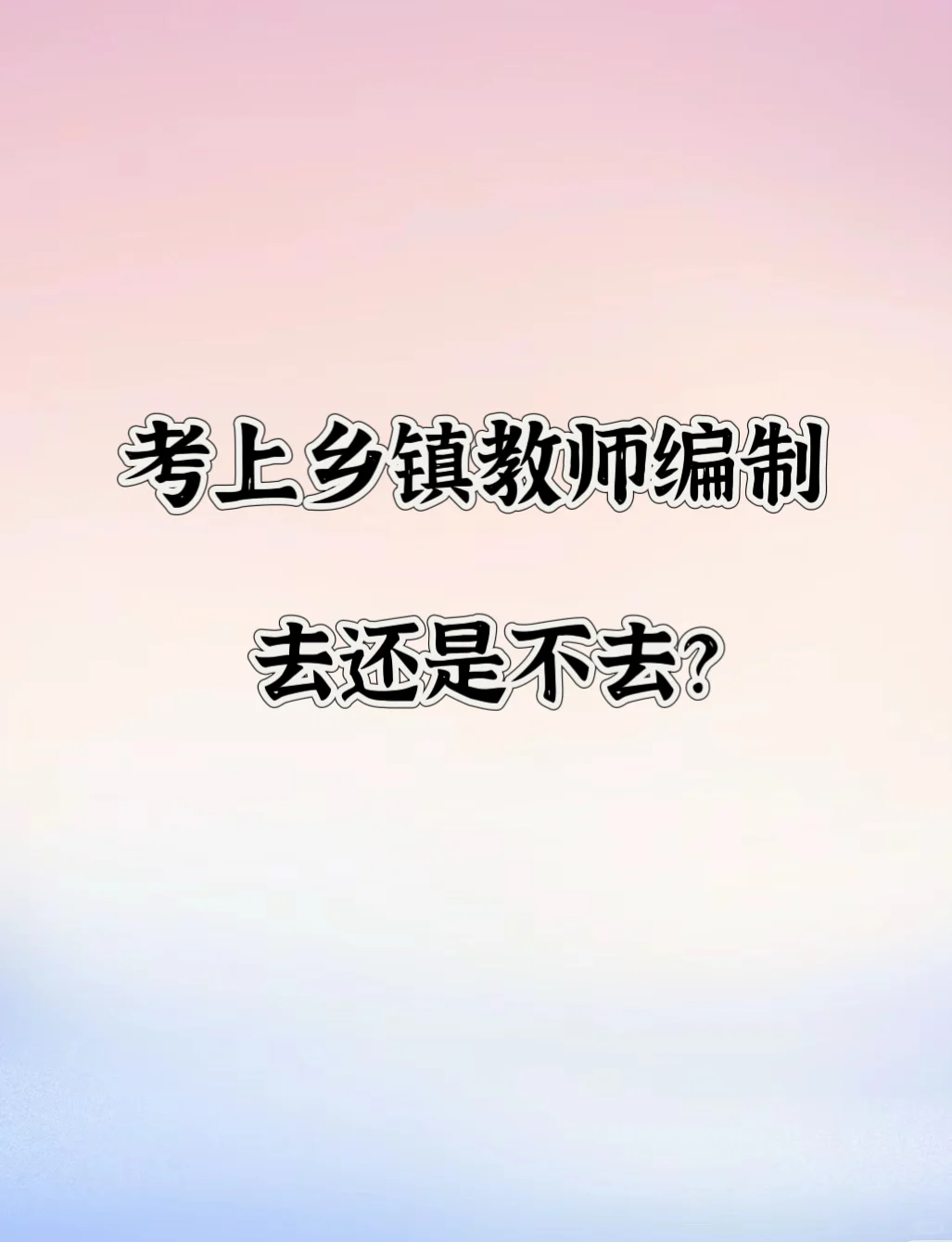 太纠结❗️考上乡镇教师去不去？